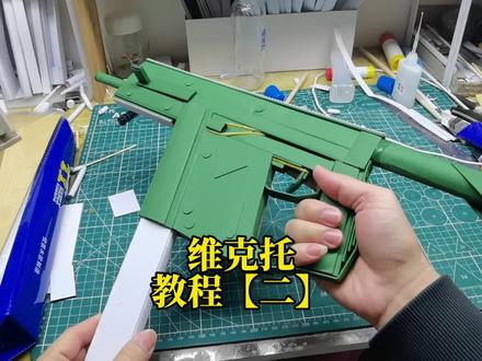 维克托【短剑】教程二 已完结#手工 #幼儿园手工 #diy