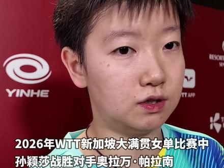 孙颖莎在2026年WTT新加坡大满贯女单比赛中晋级32强:目前已经恢复到了自己最好的状态(来源:新华社)