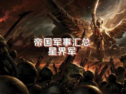 #战锤40k 帝国军事汇总(2)-星界军