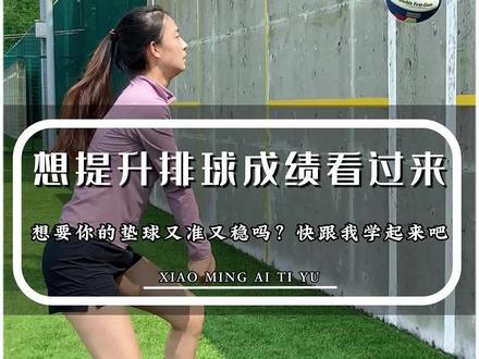 选了排球却不知道怎么去练?各位家长看过来,想要孩子排球拿满分,这样去练更有效!#排球 #中考体育