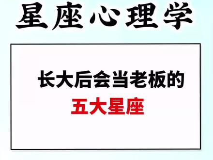 长大会当老板的五大星座#星座 #十二星座 @抖音小助手