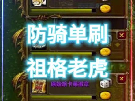 防骑单刷祖格虎 #魔兽世界 #我是魔兽女玩家 #单刷
