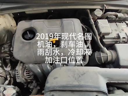 2019年现代名图机油,刹车油,冷却液,雨刮水加注口位置