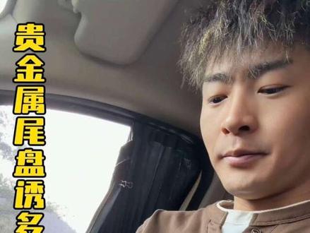 #大盘走势 #稀土板块 #碳酸锂 #汽车板块 #商业航天 个人观点仅供交流,不构成投资建议。稀土永磁 商业航天 中国卫星 碳酸锂 新能源 贵金属拉尾盘。