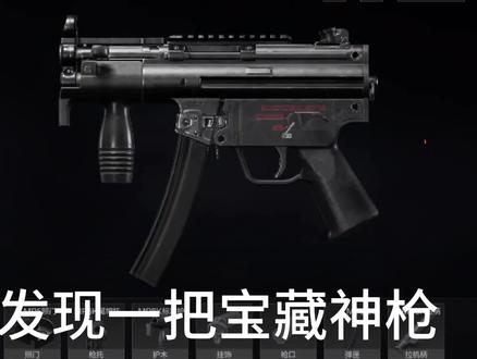 宝藏神枪mP5k#暗区突围