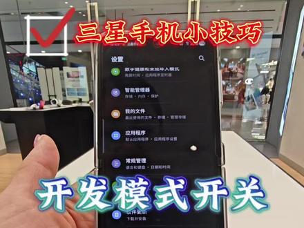 #玩机技巧 #种草 #三星 #2026 #数码科技
今天教大家打开开发者模式开关🤗