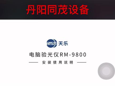 天乐电脑验光仪RM-9800安装及界面介绍#眼镜设备 #眼镜店