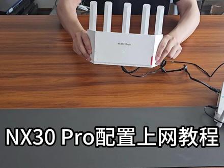 NX30Pro配置上网教程