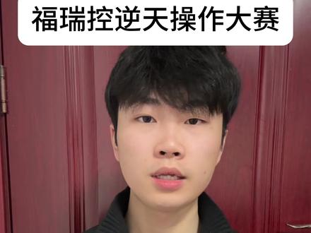 (补档)由温哥华先生举办的第五届福瑞控逆天操作大赛现在开始 依旧只针对逆天福瑞不包含正常福瑞#福瑞#抽象#搞笑