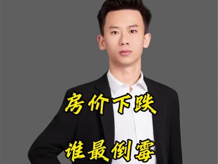 房价暴跌,谁最倒霉! #石家庄达世行地产经纪有限公司短视频大赛公司创意短视频大赛