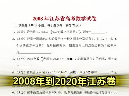 2008到2020年江苏卷高考真题,适合高分段的同学扩展使用 #高考真题 #高考数学 #江苏卷