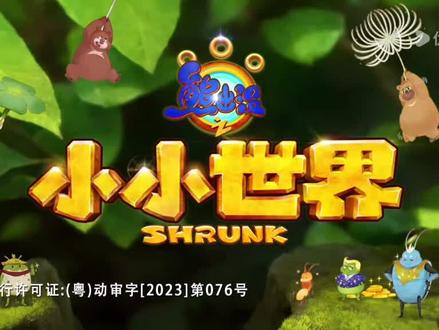 熊出没之小小世界:第37集来了。