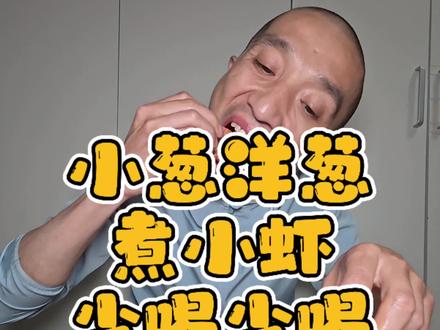 到点了 小葱洋葱 煮小虾 美了 #日常vlog #记录生活