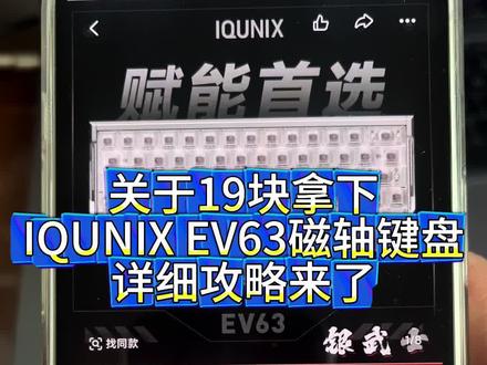 关于我19块拿下旗舰级全铝磁轴键盘EV63的详细攻略来了#磁轴键盘 #键盘 #无畏契约 #EV63 #IQUNIX