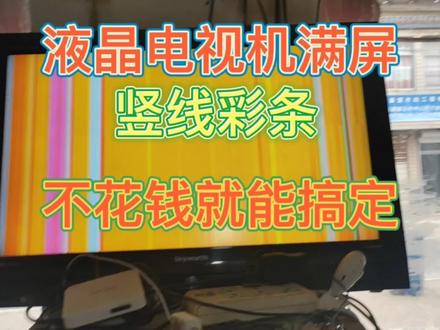 液晶电视机满屏竖线彩条#不花一分钱#就能修好#请关注点赞留言#电路板维修 #家电维修 #电子技术 #液晶电视维修 #维修