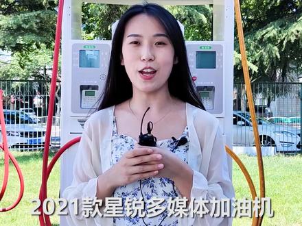 正星2021-星锐多媒体加油机~大中型油站首选的#智慧加油机,为您带来不一样的加油体验!