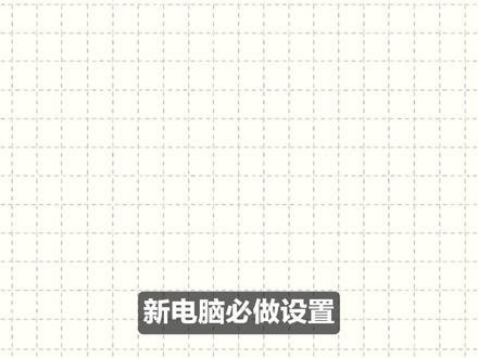 桌面端和笔记本都适用的优化教程来了! #桌面端 #笔记本 #电脑技巧 #电脑知识 #新电脑必做设置