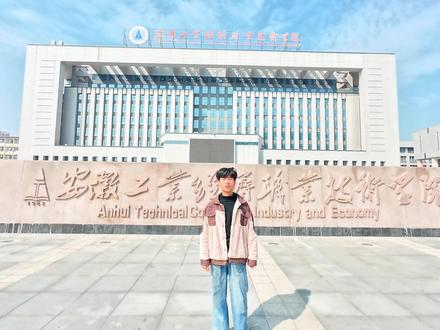 今天带大家简单参观一下——安徽工业经济职业技术学院,还有想要了解学校更多详细的同学,随时后台找我#单招#校考#安徽单招录取分数线 #校考真题