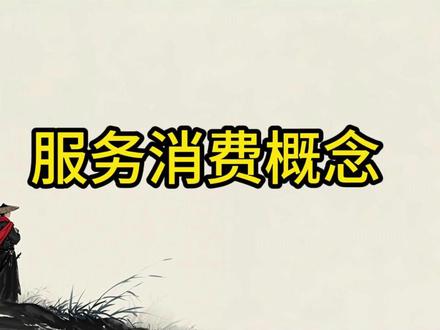 服务消费概念相关企业梳理 #股民交流