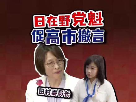 凤凰驻日记者@李淼独家对话日本在野党领袖。#日本#高市早苗