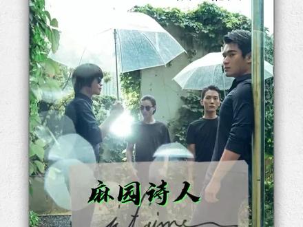 5月30号,和麻园诗人一起跟世界说晚安!#耳立音乐节