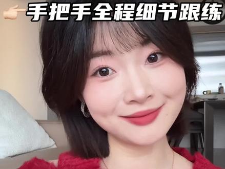 超详细!零基础新年妆跟练教程!不想素面朝天出门的一定要收藏动手练哦!!#全妆跟练 #新手化妆教程 #妆教分享