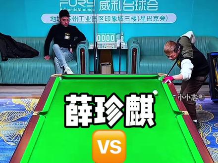 薛老师这球打的就是丝滑 就是灌#薛珍麒 #追分 #王健