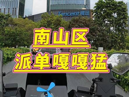 黑色星期一,南山区派单嘎嘎猛。#外卖 #外卖小哥 #外卖日记 #众包骑手 @DOU+上热门