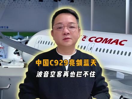 仅用3年!中国C929亮剑蓝天,波音空客再也拦不住!#C929 #中国大飞机 #航空工业 #科技突破