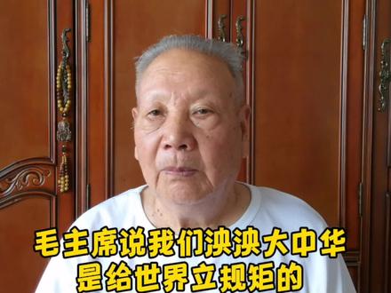 毛主席说我们泱泱大中华是给世界立规矩的