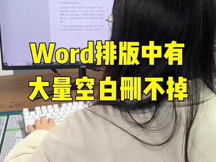 Word排版里有大片空白删不掉 #Word #Exce #excel技巧 #Excel教学 #办公技巧
