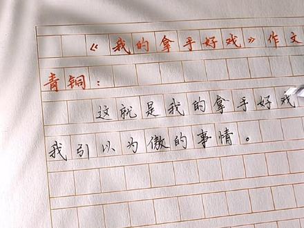 #作文 #作文素材 《 我的拿手好戏 》的作文结尾素材来了!#新知创作人