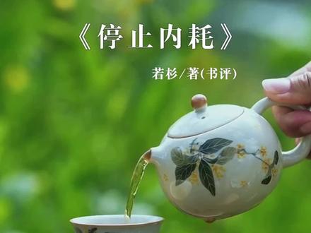 终有一天你会明白,人不能太过善良,如果事事都宽容大度,别人不会感激你,只会得寸进尺。人就应该有点脾气,过分的善良只会让自己丢失了价值和尊严。人心不一定能换人心,善良未必能换来真诚。#好书分享 #认知思维 #修心修行