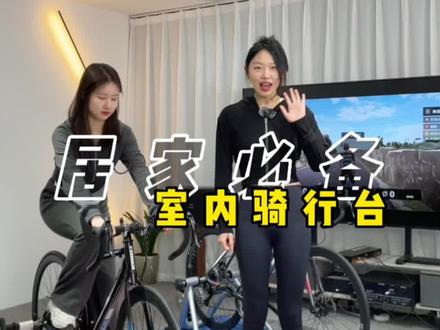 室内骑行台连接顽鹿竞技,让室内骑行不再枯燥#骑行台 #骑行 #源头厂家