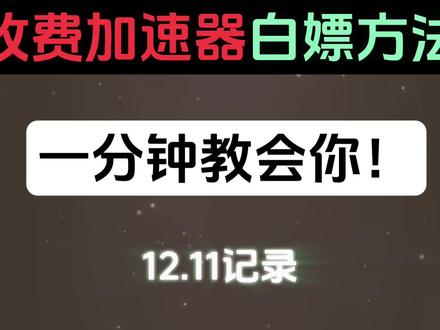 12月11日免费游戏加速器兑换码分享,雷神加速器,迅游加速器,biubiu加速器,奇游加速器,海豚加速器等!畅玩steam游戏!#steam游戏 #游戏加速器 #免费加速器 #雷神加速器 #迅游加速器