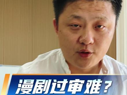 AI漫剧过审难? 制作要求+红线题材双标准一次讲清(下)#AI #AI漫剧 #东途大糖 #AIGC