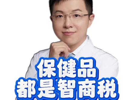 保健品都是智商税? #羊医生答疑 #抖出健康知识宝藏 #保健品 #智商税 #直播带货