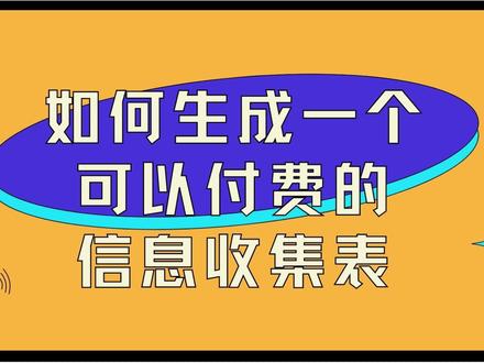 如何通过二维码实现收集报名信息和收取报名费用#二维码生成器#视频二维码#文档二维码#表单二维码 @抖音小助手 @DOU+小助手