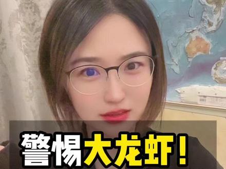 警惕大龙虾! #大龙虾 #openclaw #全球创作者计划 #零基础看懂全球 #春节世界观察