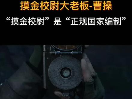“摸金校尉”的鼻祖竟然是曹操#曹操 #三国 #历史 @抖音小助手