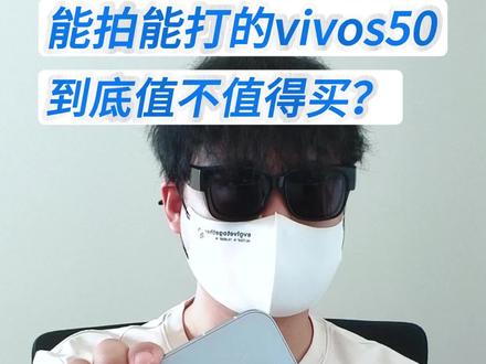 vivos50外围强,芯片弱?可别瞎说!一条视频把你想知道的通通告诉你!#vivos50 #手机测评 #vivo官方旗舰 #oppo旗舰