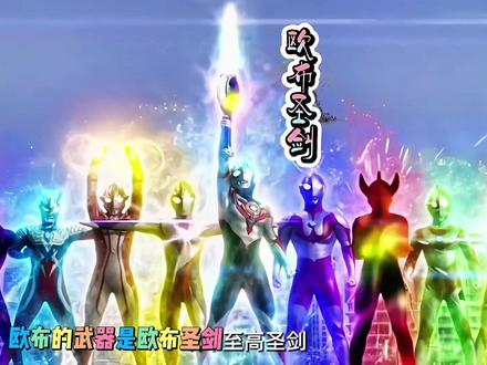 奥特曼武器大竞猜 #奥特曼#二次元#学生党#你相信光吗