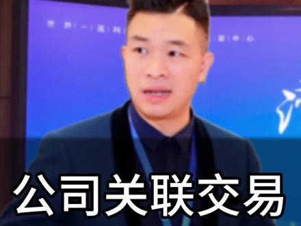 关联交易是怎么界定的?公司关联交易有什么风险?有几家公司的老板要注意了#老板财税 #成都注册公司 #