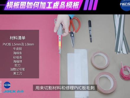 模板设计图如何加工成模板 #服装工艺 #模板工艺 #服装模板 #模板切割机 #跨年一起投dou+