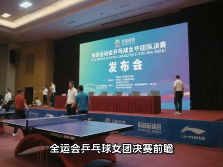 全运会乒乓女团前瞻#全运会