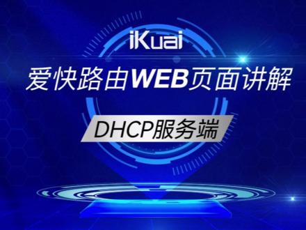DHCP服务端 #爱快路由 #ikuai #DHCP
