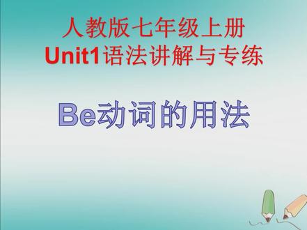 人教版七年级上册Unit1语法讲解与专练—be动词的用法