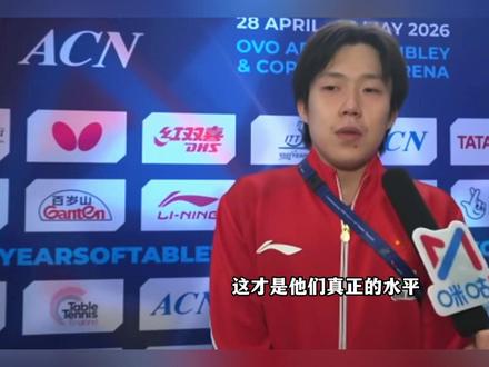 王楚钦定海神针破局,林诗栋梁靖崑零封对手,三人联手昂首进四强 #王楚钦#林诗栋 #梁靖崑 #2026伦敦世乒赛 #国乒晋级男团半决赛