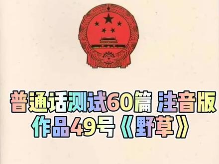 #声音美化技巧 #胡迪声音普通话教学 普通话教学,普通话考试60篇范读 节选