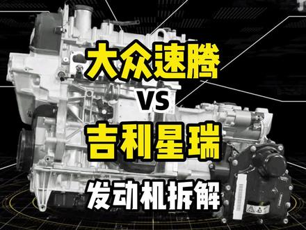 #速腾#吉利星瑞 哪款车的发动机更优秀? #dou是好车